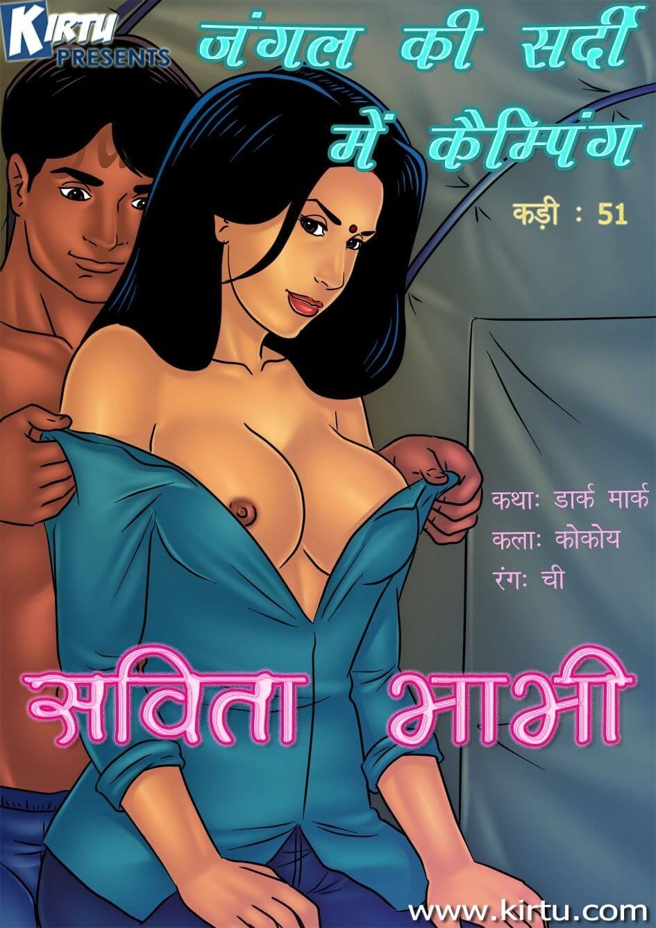 Savita Bhabhi [Kirtu] 51.5 . Savita Bhabhi - जंगल की सर्दी में कैम्पिंग - Chapter 51 - Hindi [Kirtu] – page 1