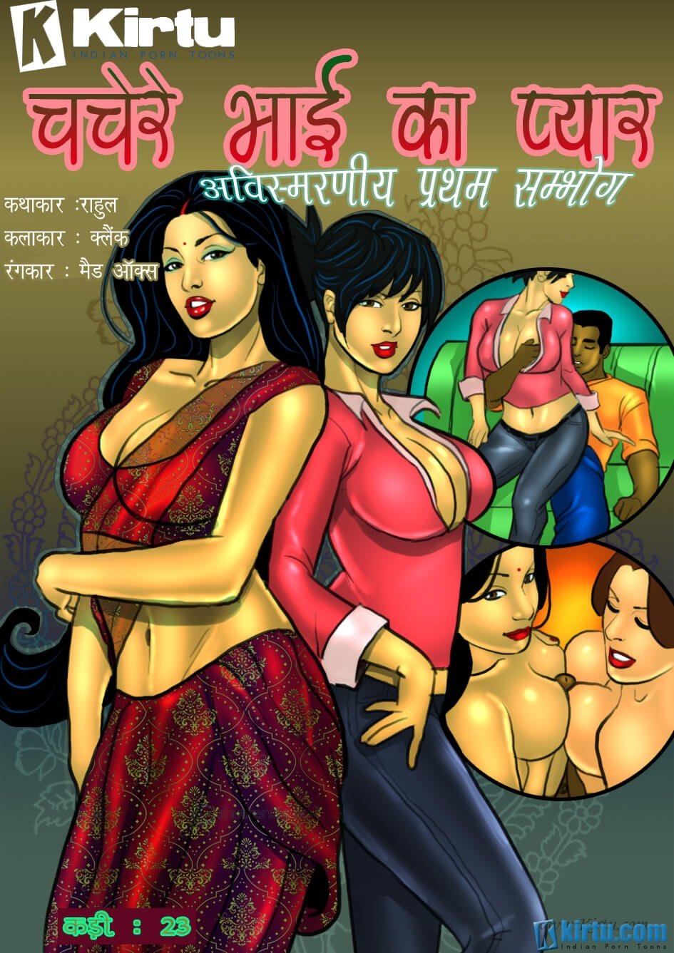 Savita Bhabhi [Kirtu] 23.5 . Savita Bhabhi - चचेरे भाई का प्यार - Chapter 23 - Hindi [Kirtu] – page 1
