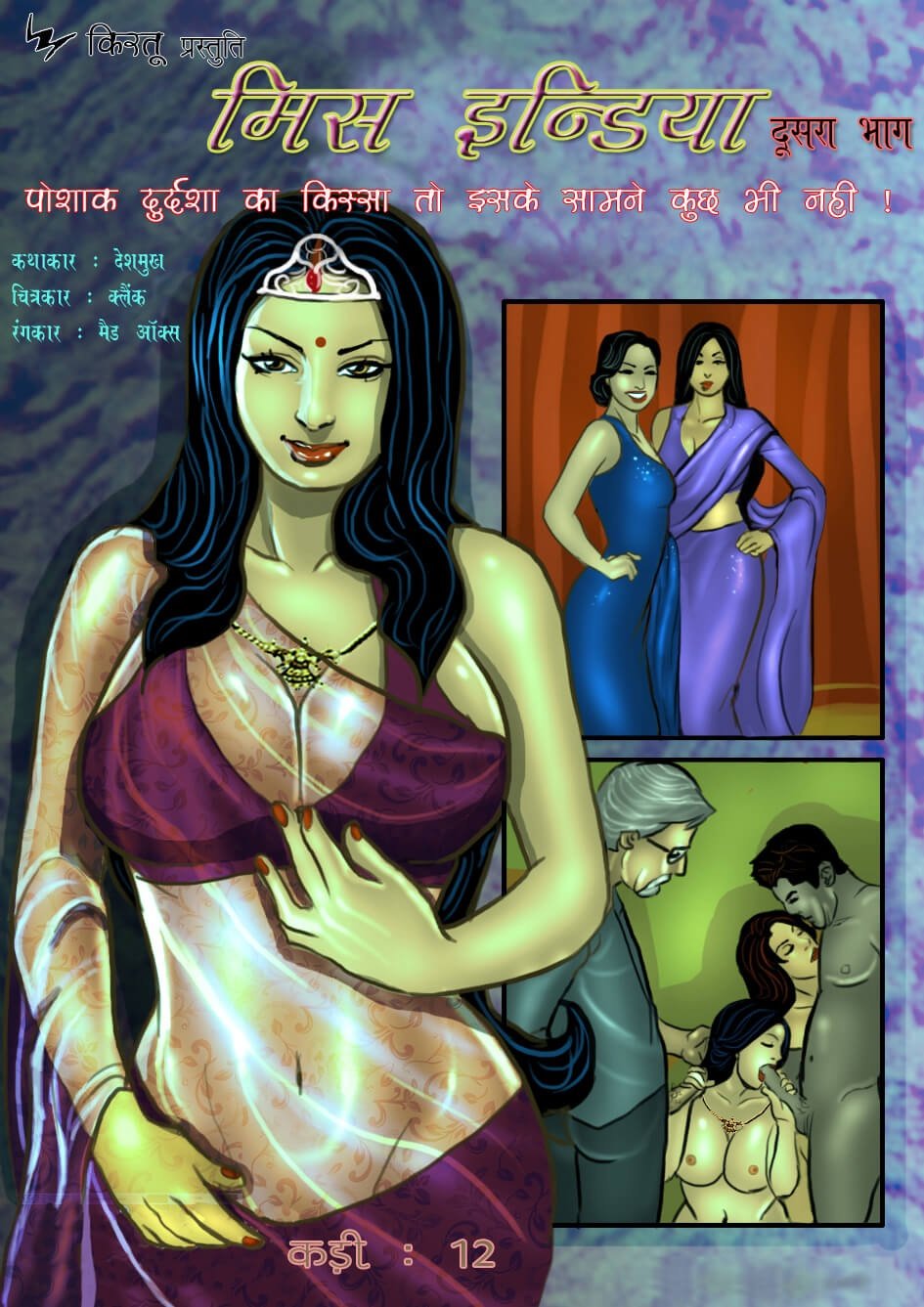 Savita Bhabhi [Kirtu] 12.5 . Savita Bhabhi - मिस इन्डिया -दूसरा भाग - Chapter 12 - Hindi [Kirtu] – page 1