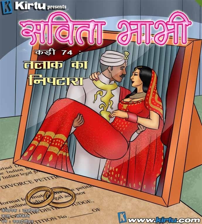 Savita Bhabhi [Kirtu] 74.5 . Savita Bhabhi - तलाक का निपटारा - Chapter 74 - Hindi [Kirtu] – page 1