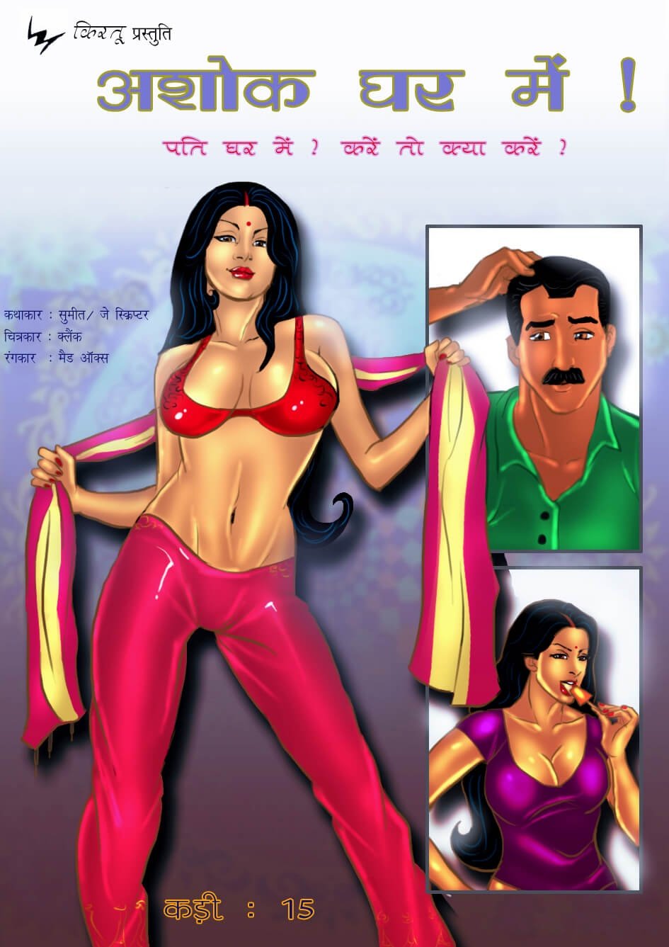 Savita Bhabhi [Kirtu] 15.5 . Savita Bhabhi - अशोक घर में ! - Chapter 15 - Hindi [Kirtu] – page 1