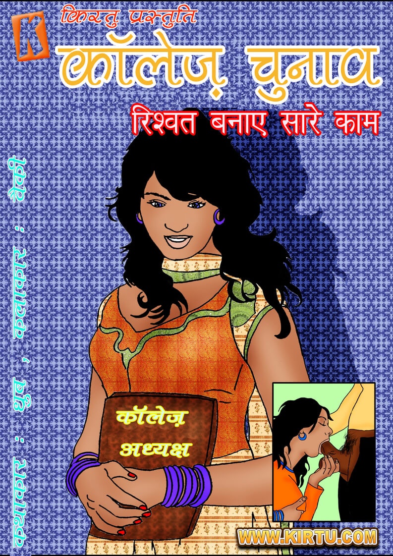 Fan Series [Kirtu] 5.5 . Fan Series - कॉलेज़ चुनाव - Chapter 5 - Hindi [Kirtu] – page 1