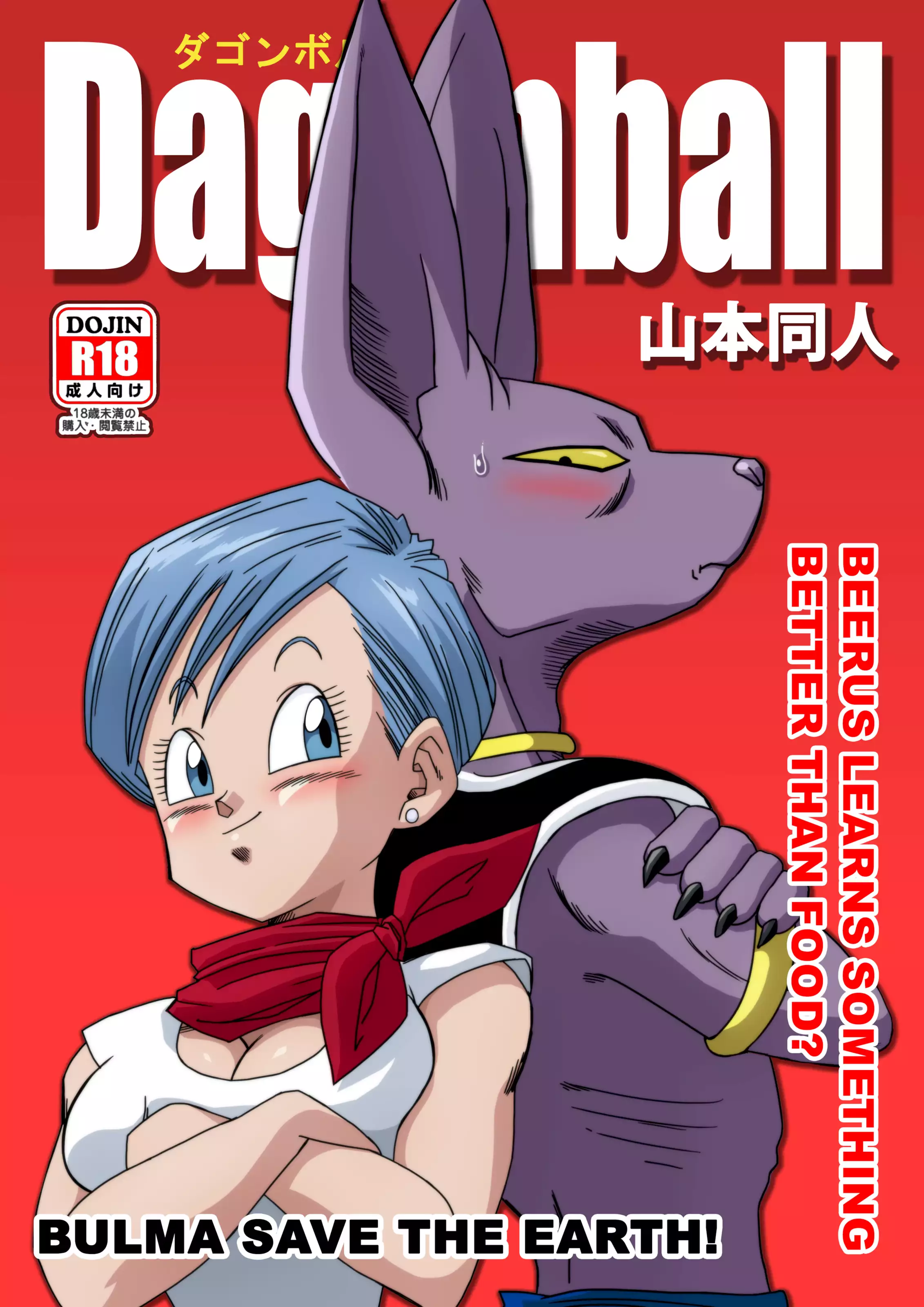 No One Can Go Against Beerus! (Dragon Ball Super) [Yamamoto] 1 . Bulma Saves the Earth - (Dragon Ball Super) [Yamamoto] – page 1