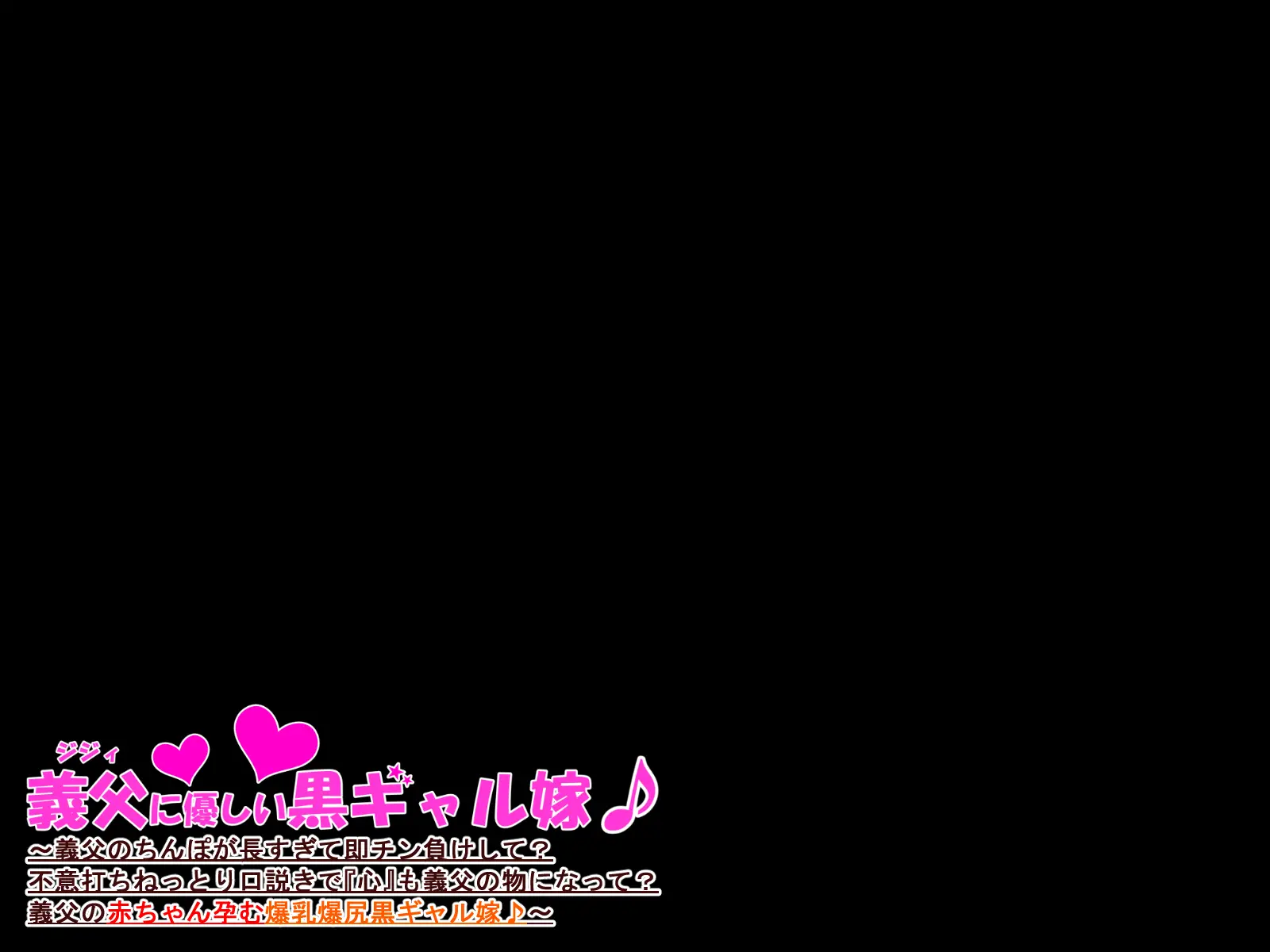 Jijii ni Yasashii Kuro Gal Yome ~Jijii no Chinpo ga Nagasugite Soku Chinmake Shite? Fuiuchi Nettori Kudoki de Kokoro mo Jijii no Mono ni Natte? Jijii no Aka-chan Haramu Bakunyuu Bakushiri Kuro Gal Yome~ Chapter 1 – page 144