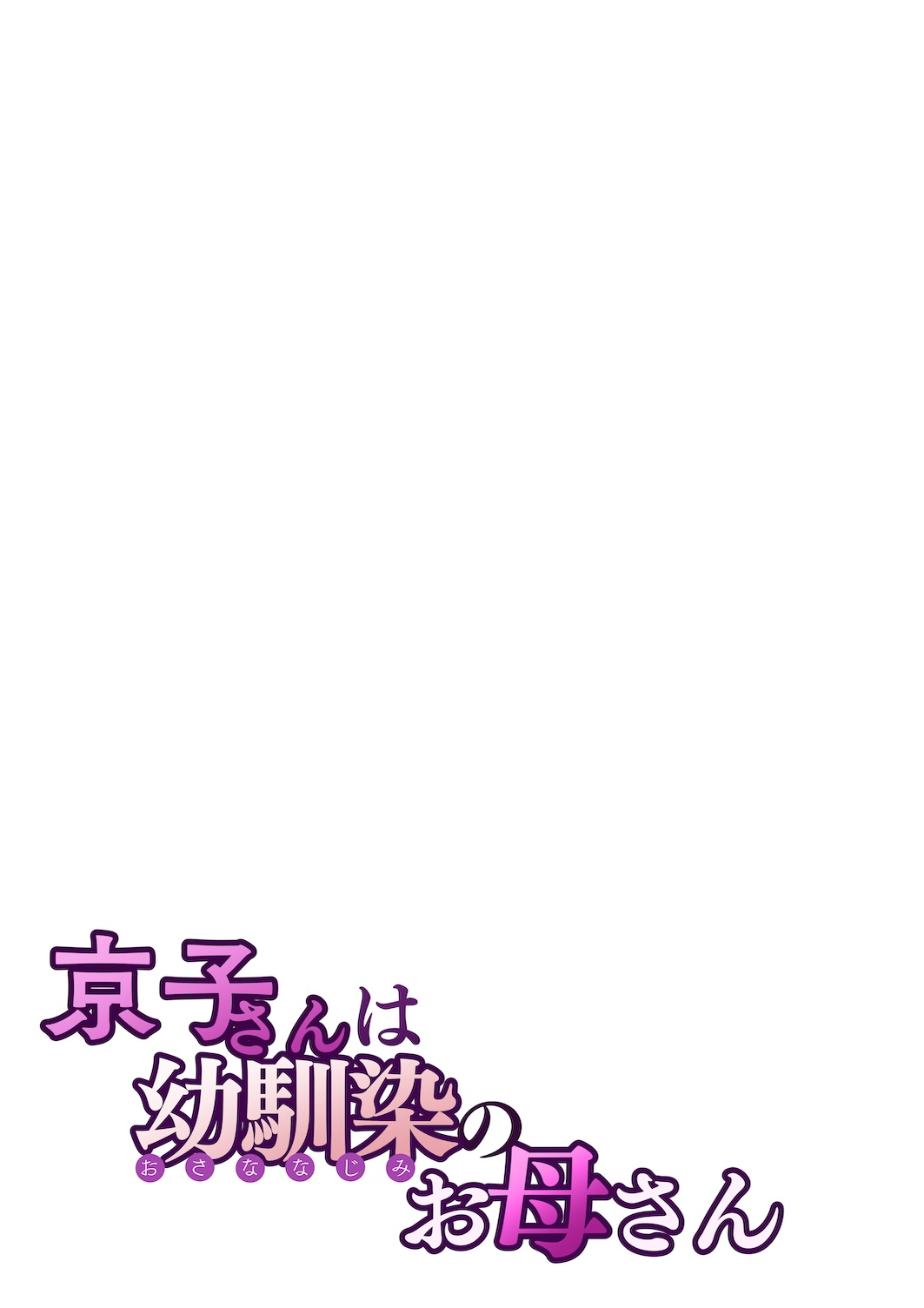 Kyouko, the Mother of My Childhood Friend [Sakura no Tomoru Hi e] Chapter 1 – page 28