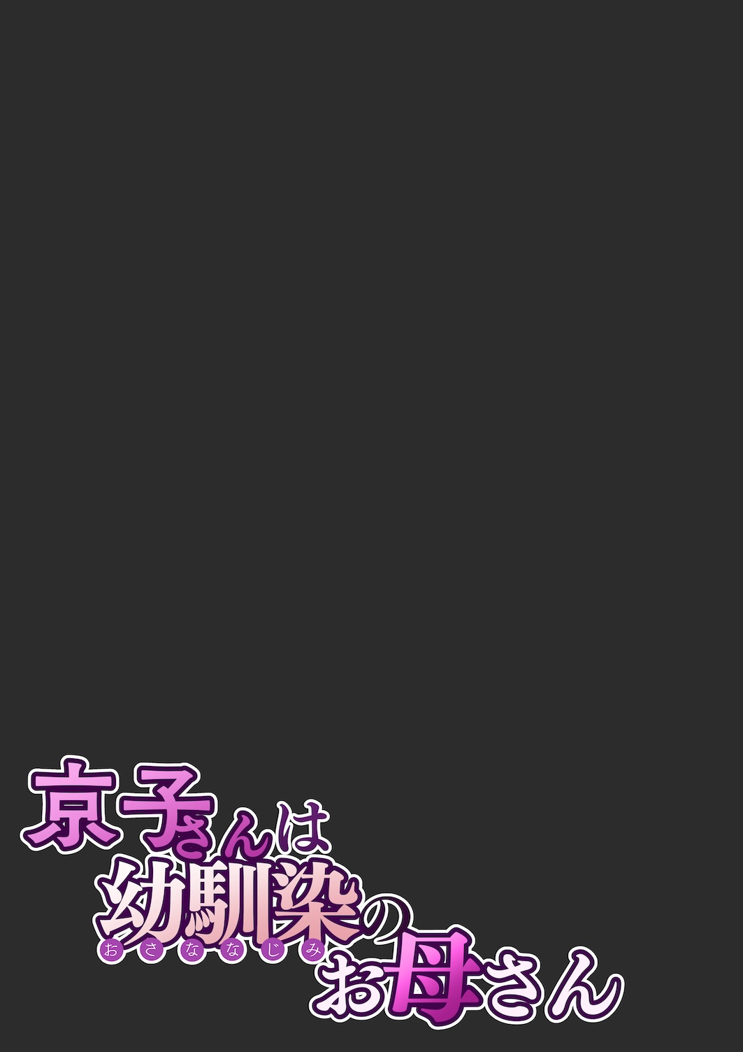 Kyouko, the Mother of My Childhood Friend [Sakura no Tomoru Hi e] Chapter 1 – page 62