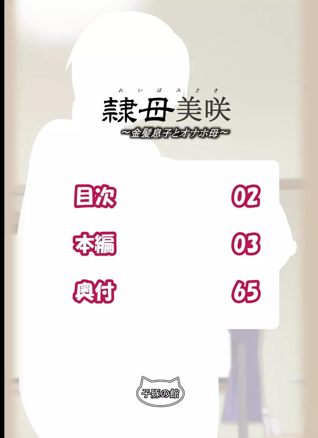 Reibo Misaki ~Kinpatsu Musuko to Onaho Haha – page 2