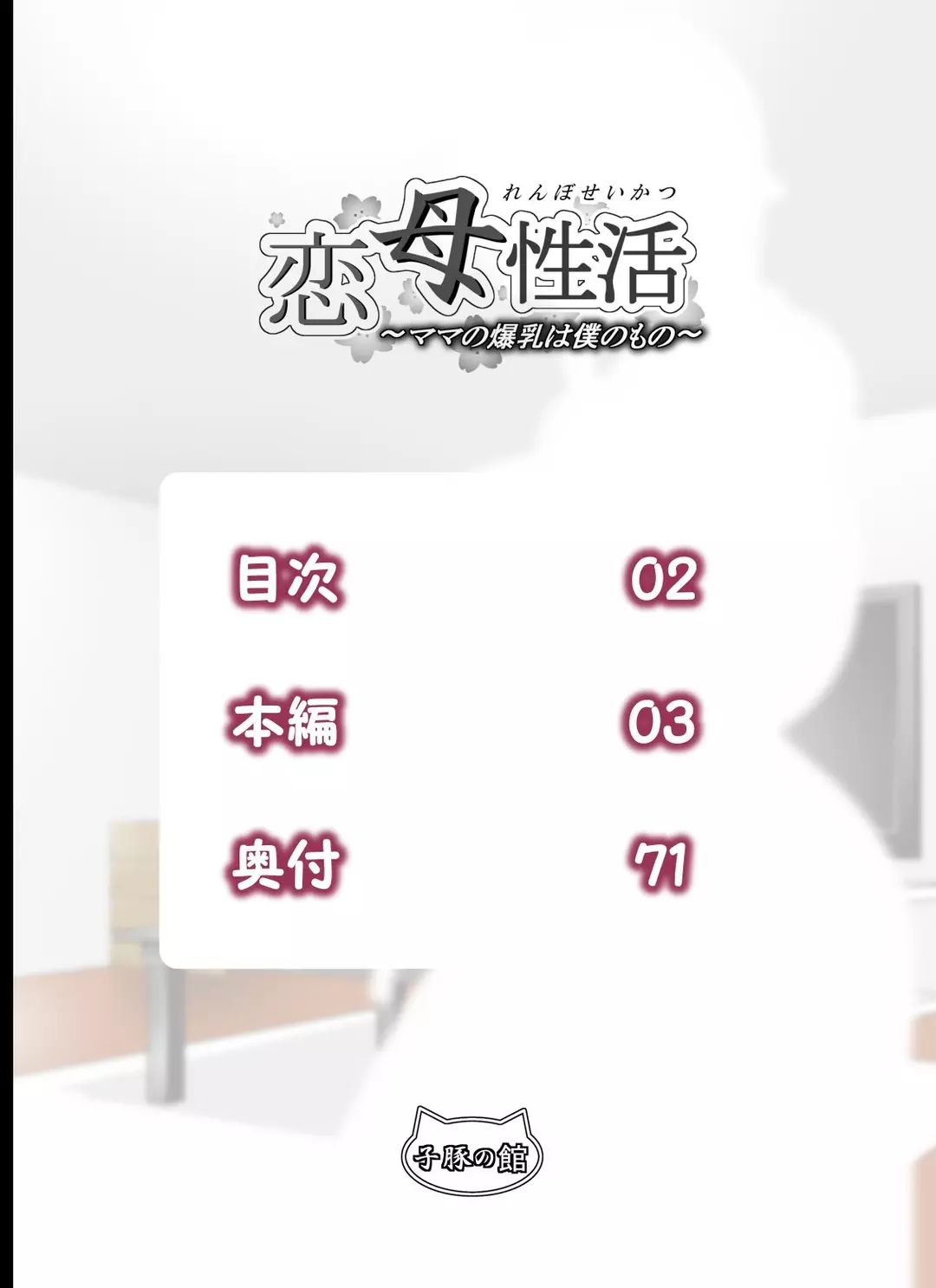 Renbo Seikatsu ~ Mama no Bakunyuu wa Boku no Mono – page 2