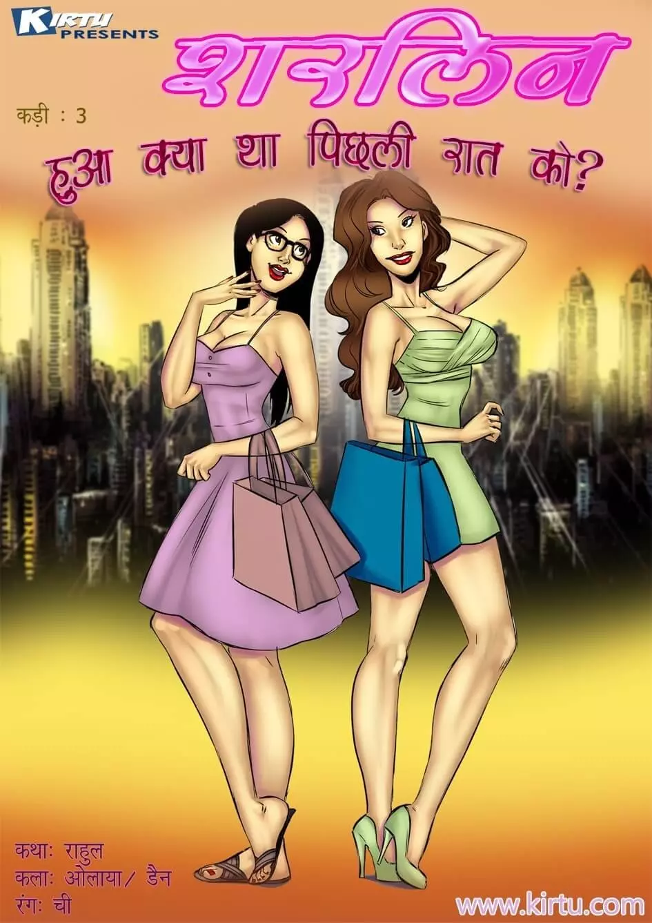 Sherlyn हुआ क्या था पिछली रात को? - Chapter 3 - Hindi – page 1