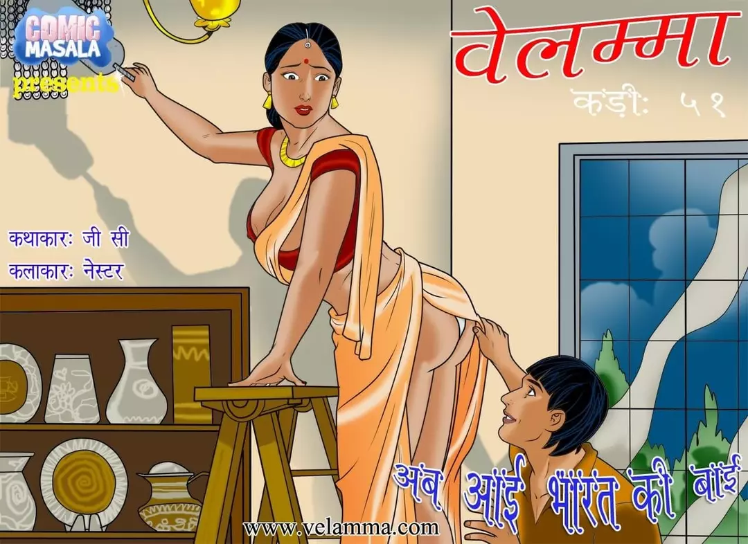 Velamma Hindi - Chapter 51 - भारतीय नौकरानी – page 1