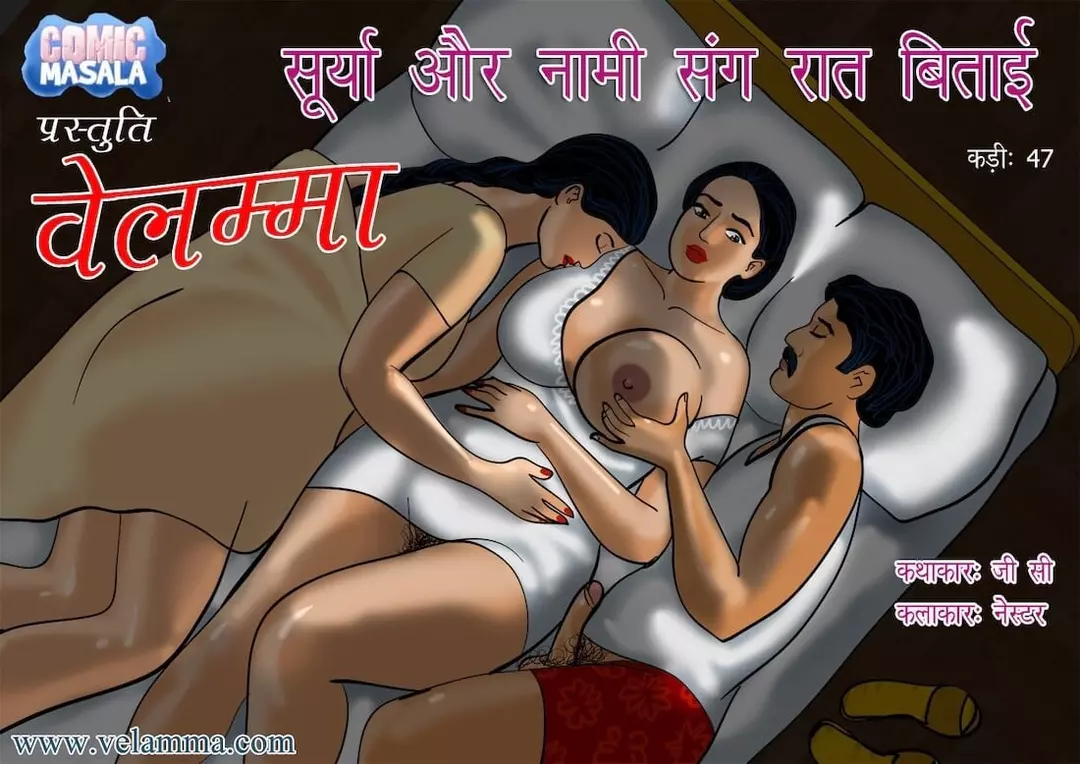 Velamma Hindi - Chapter 47 - रात सूर्या और नम्मी के साथ – page 1
