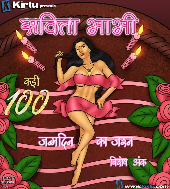 Savita Bhabhi जन्मदिन का जश्न - Chapter 100 - Hindi – page 1