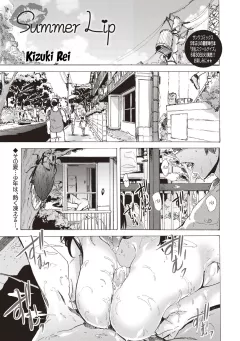 Summer Lip [Kizuki Rei] porn comic cover