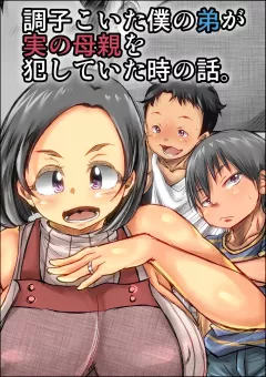 Choushi Koita Boku no Otouto ga Jitsu no Hahaoya o Okashite ita Toki no Hanashi [Kinoko DX] porn comic cover