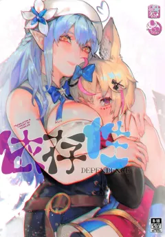 Dependence [Aoin] porn comic cover