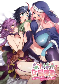 Good friend female adventurer gets messed up at the inn at night [Yukataro] porn comic cover