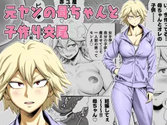 Having Baby-Making Sex With A Former Delinquent Mother [DAIGO] porn comic cover