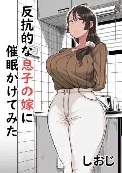 I tried hypnotizing my rebellious son’s wife [Shioji] porn comic cover