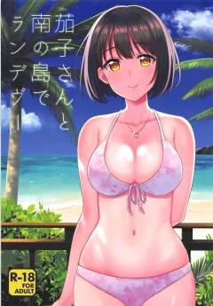 Kako-san to Minami no Shima de Rendezvous (The Idolmaster) [Tokita Alumi] porn comic cover