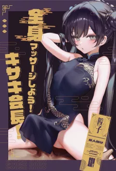 Let’s get a full body massage! Chairman Kisaki! (Blue Archive) [Xiaozi Xiao] porn comic cover