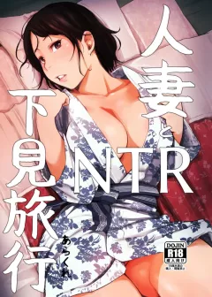 Married Woman and the NTR Inspection Trip [Arakure] porn comic cover
