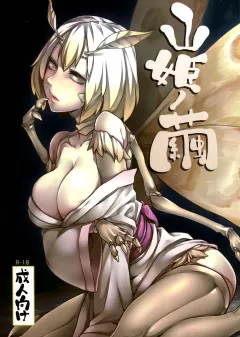 Mountain Princess’ Cocoon [Nakamura Regura] porn comic cover