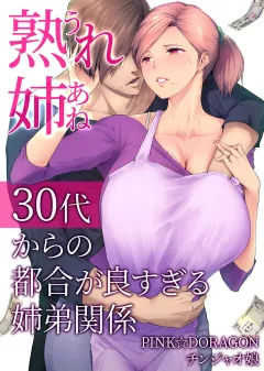 My Mature Older Sister – The Crazy Convenient Relationship of An Older Sister and Younger Brother In Their 30s [Someoka Yusura] porn comic cover