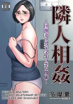 Neighbor Adultery ~ A Warped Relationship Between Housewife and Schoolboy [Tamagou] porn comic cover