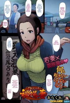 Secret Hot Spring Wife [Arakure] porn comic cover
