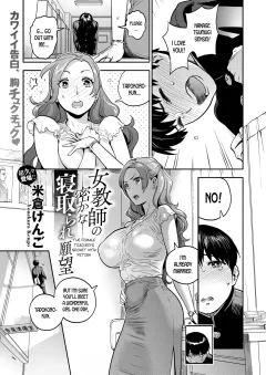 The Female Teacher’s Secret NTR Fetish [Yonekura Kengo] porn comic cover
