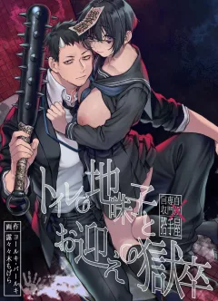 Toile no Jimiko to Omukae no Gokusotsu [Rororogi Mogera] porn comic cover