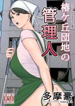 Tsubakigaoka Housing Project Manager [Tamagou] porn comic cover