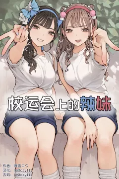 Sports Festival Gyaru [Minagi Koh] porn comic cover