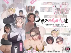 Step-Mothers of the World ~Debauched Mamas want your Baby Batter~ [Agobitch] porn comic cover