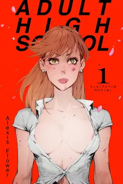 Adult High School 1 porn comic cover