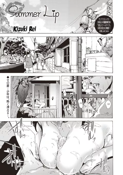 Summer Lip [Kizuki Rei] porn comic cover