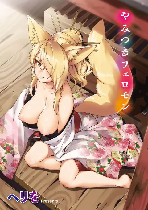 Assertive Fox Spirit [Herio] porn comic cover