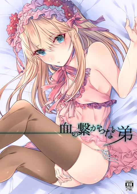 Chi no Tsunagaranai Otouto [Sisei] porn comic cover