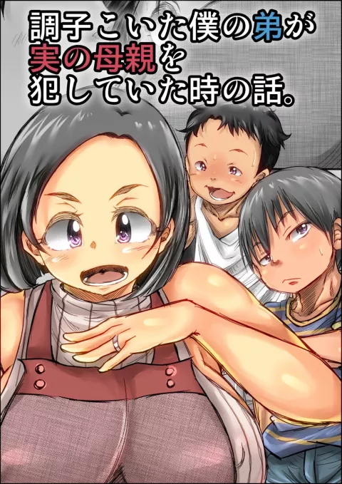 Choushi Koita Boku no Otouto ga Jitsu no Hahaoya o Okashite ita Toki no Hanashi [Kinoko DX] porn comic cover