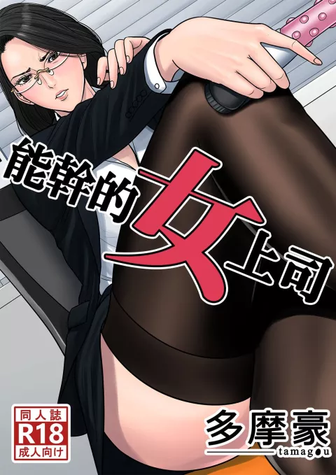 Dekiru Onna Joushi [Tamagou] porn comic cover