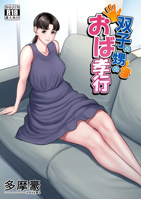 Futago no Oi no Oba Koukou [Tamagou] porn comic cover