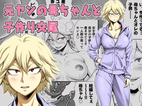 Having Baby-Making Sex With A Former Delinquent Mother [DAIGO] porn comic cover