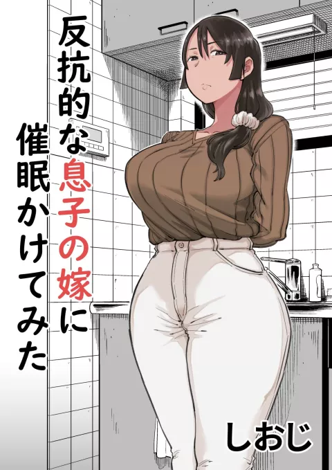 I tried hypnotizing my rebellious son’s wife [Shioji] porn comic cover