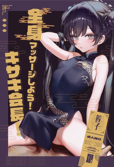 Let’s get a full body massage! Chairman Kisaki! (Blue Archive) [Xiaozi Xiao] porn comic cover