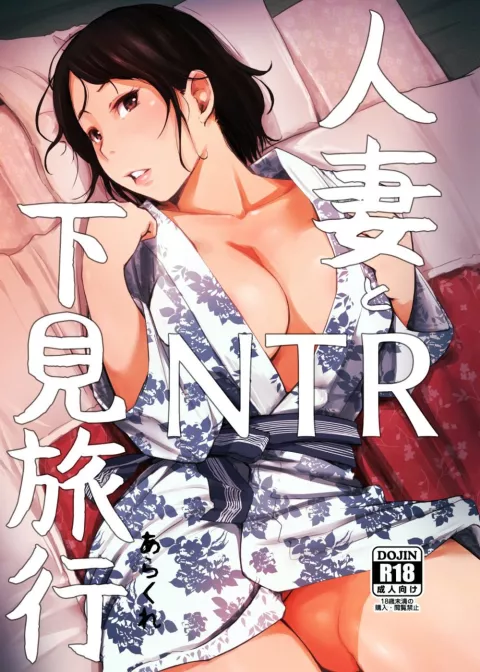 Married Woman and the NTR Inspection Trip [Arakure] porn comic cover