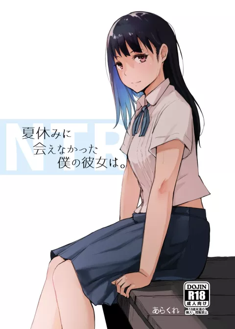 My Girlfriend Who Couldn’t Meet Summer Vacation [Arakure] porn comic cover