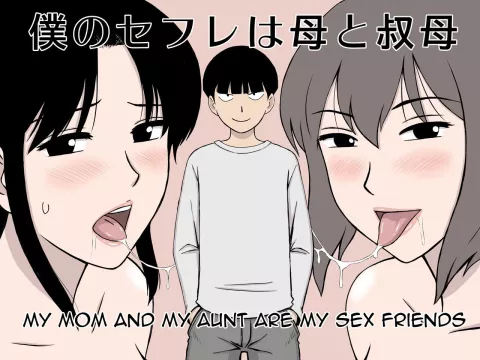 My Mom And My Aunt Are My Sex Friends [Urakan] porn comic cover