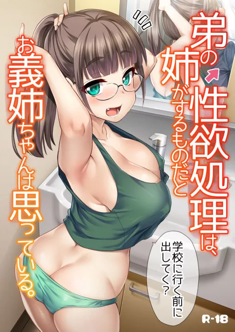 My big step-sister thinks that big sisters should take care of their little brother’s sexual urges [Hijiri Tsukasa] porn comic cover