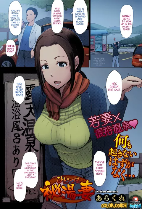 Secret Hot Spring Wife [Arakure] porn comic cover