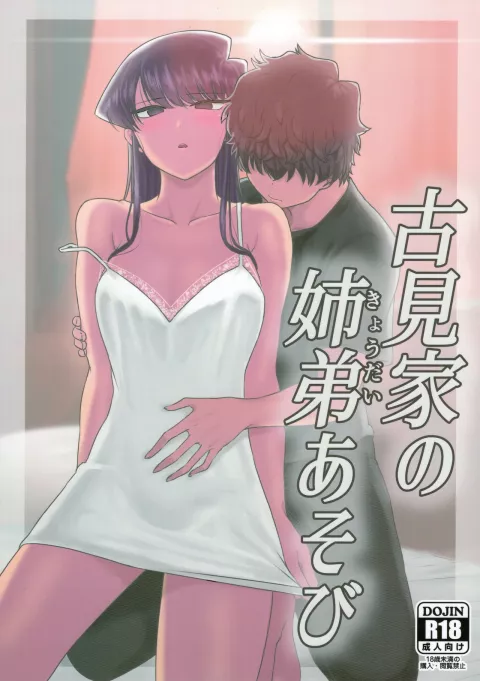 The Komis’ Sibling Playtime (Komi Can’t Communicate) [Guhan Shounen] porn comic cover